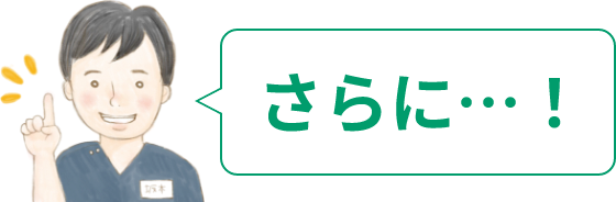 さらに…!