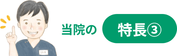 当院の特長③