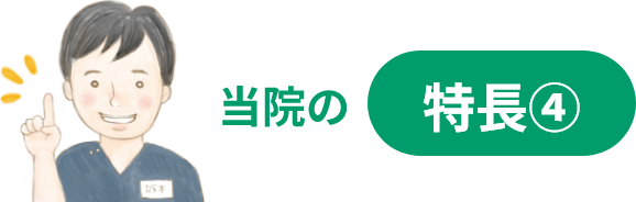 当院の特長④