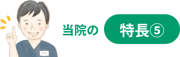当院の特長⑤