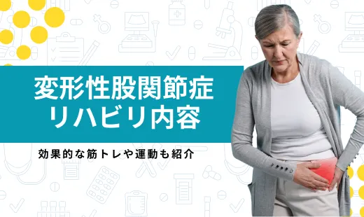 変形性股関節症 リハビリ