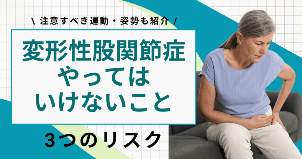 変形性股関節症でやってはいけないこととは？注意すべき動作・運動を紹介