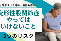 変形性股関節症でやってはいけないこととは？注意すべき動作・運動を紹介