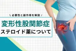股関節 ステロイド注射 痛い
