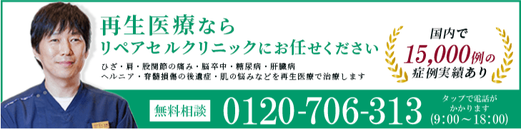 リペアセルクリニック東京院症例15,000件ver