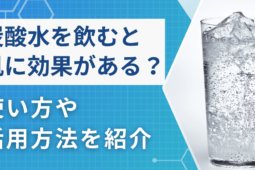 炭酸水を飲む3つの効果！肌への美容効果から活用方法まで！