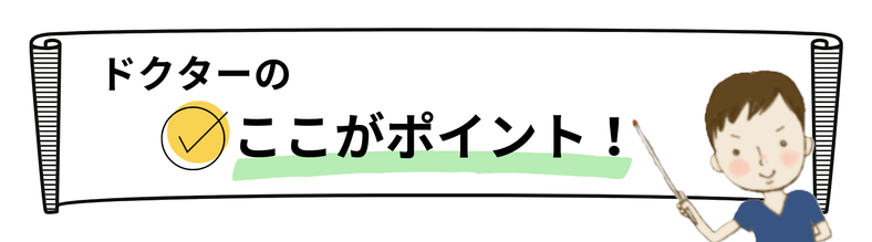 医師の解説ポイント