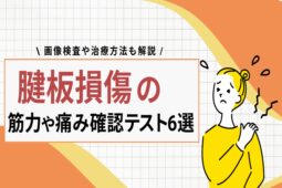 腱板損傷の筋力や痛み確認テスト6選｜画像検査や治療方法も解説