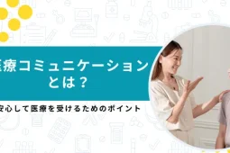 医療コミュニケーションとは？