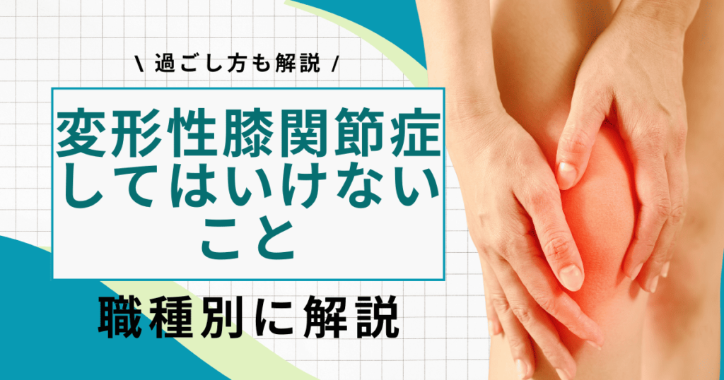 変形性膝関節症でしてはいけないことを職種別に解説【負担を減らす】