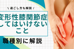 変形性膝関節症でしてはいけないことを職種別に解説【負担を減らす】