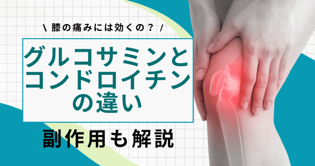 グルコサミンとコンドロイチンの違いは何？膝の痛みに効くのか医師が解説