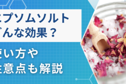 【効果なし？】エプソムソルトの効果は9つあり！注意点も一緒に解説