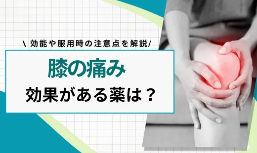 膝の痛み 飲み薬 ロキソニン