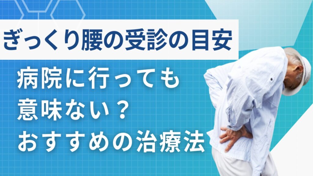 ぎっくり腰は病院に行っても意味ない？受診の目安やおすすめの治療法を紹介