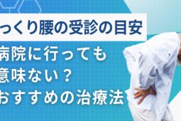 ぎっくり腰は病院に行っても意味ない？受診の目安やおすすめの治療法を紹介