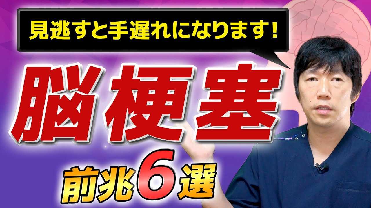 【驚愕】脳梗塞は放置すると危険です！初期症状6の前兆【医師が解説】