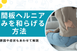 腰椎椎間板ヘルニアの痛みを和らげる2つの方法！症状と原因を把握して対処しよう