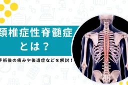頚椎症性脊髄症 手術後 痛み