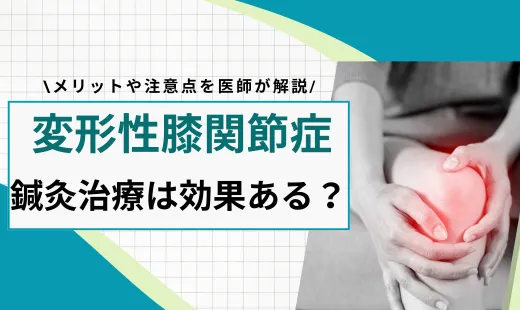 変形性膝関節症 鍼治療