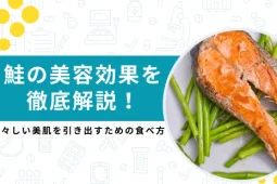 鮭 美容効果
