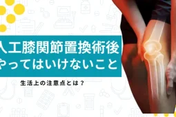人工膝関節 やってはいけないこと