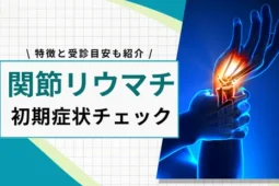 関節リウマチの初期症状
