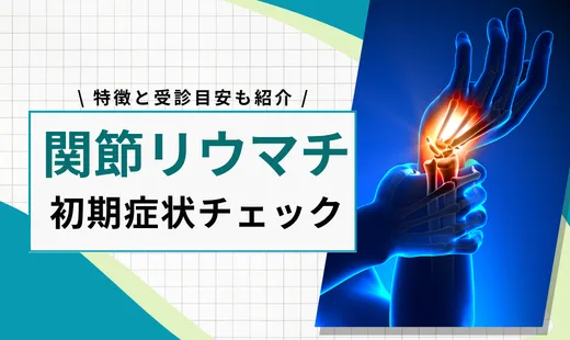 関節リウマチの初期症状