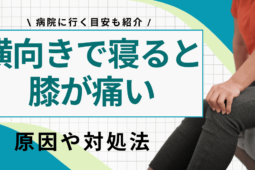 横向きで寝ると膝が痛いのはなぜ？今すぐできる対処法も紹介