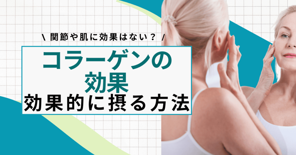 コラーゲンの効果とは？実は関節や肌に効果はない？【医師解説】