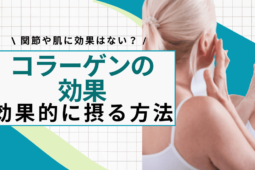 コラーゲンの効果とは？実は関節や肌に効果はない？【医師解説】