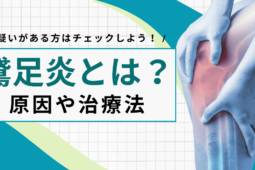 鵞足炎（がそくえん）とは？膝の痛みの原因や治療法、治るまでの期間を解説