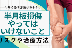 【医師監修】半月板損傷でやってはいけないこと！放置するリスクや治療方法も解説