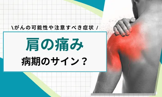 肩が痛い 病気