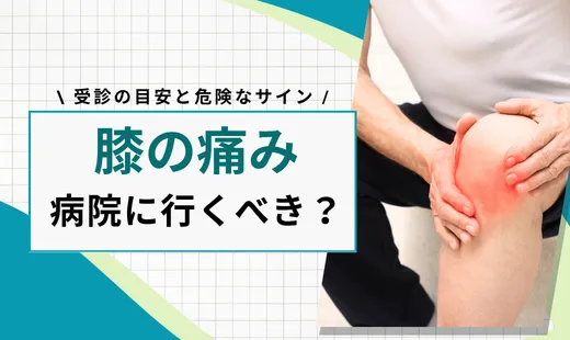 膝の痛み 行院に行くべき？