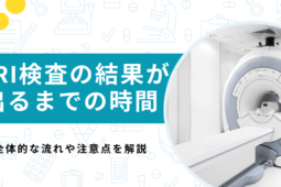 MRI検査の結果が出るまでの時間はどれくらい？注意点などを解説