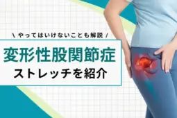 変形性股関節症 ストレッチ