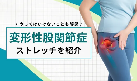 変形性股関節症 ストレッチ