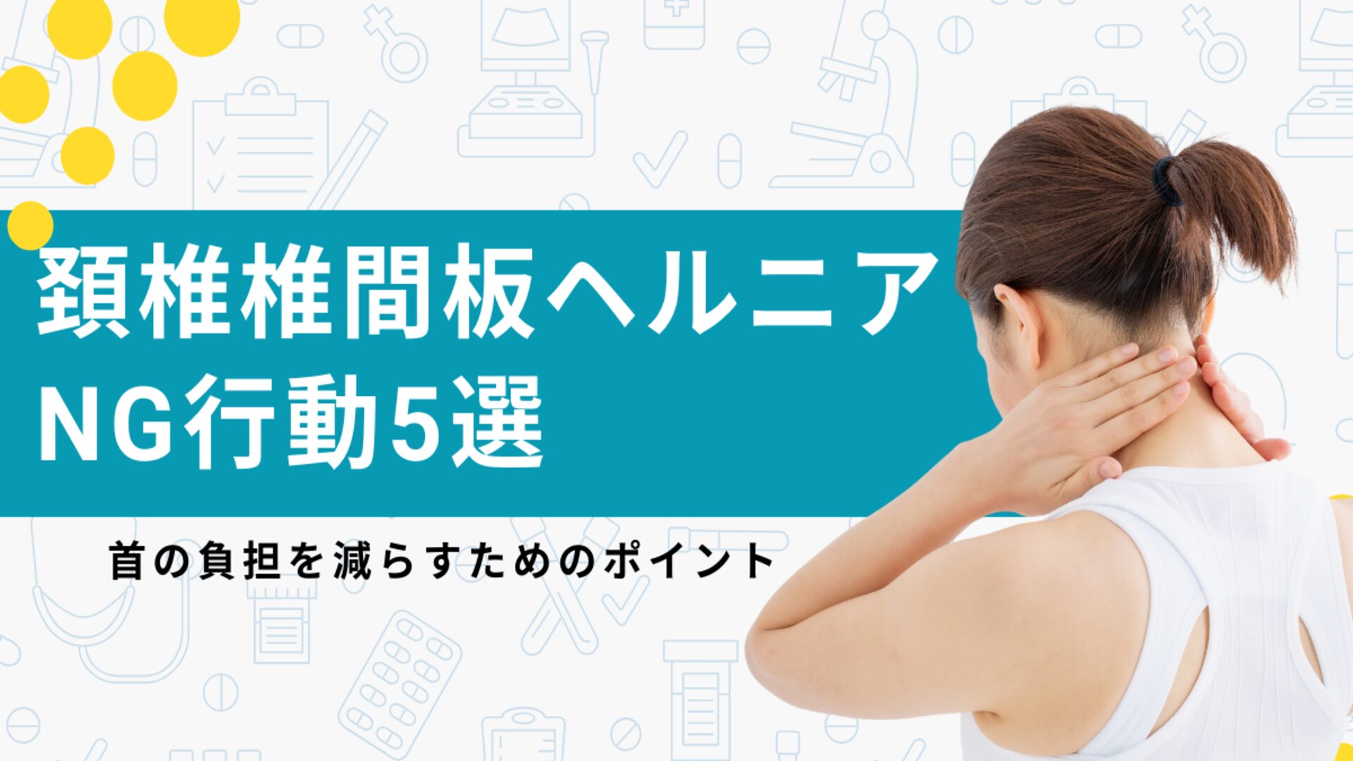 頚椎椎間板ヘルニアでやってはいけないこと5つ【首の負担を減らす