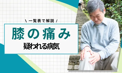 膝が痛い 病気