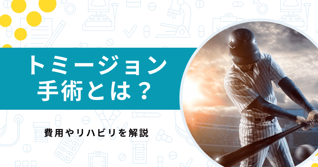 【大谷翔平も受けた】トミージョン手術とは？費用やリハビリを解説