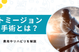 【大谷翔平も受けた】トミージョン手術とは？費用やリハビリを解説