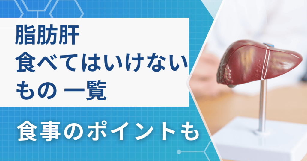 【一覧】脂肪肝を改善できる食事は？食べてはいけないものも【医師監修】