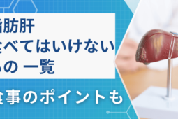 【一覧】脂肪肝を改善できる食事は？食べてはいけないものも【医師監修】