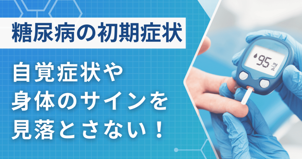 糖尿病の初期症状！自覚症状、身体のサインを見落とさないために！