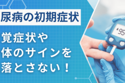 糖尿病の初期症状！自覚症状、身体のサインを見落とさないために！