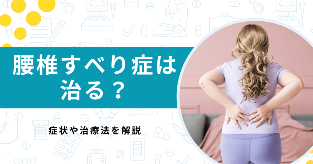 腰椎すべり症は治るって本当？原因や適切な治し方を解説【医師監修】