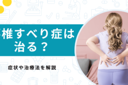 腰椎すべり症は治るって本当？原因や適切な治し方を解説【医師監修】