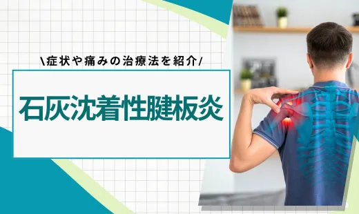 石灰沈着性腱板炎 原因