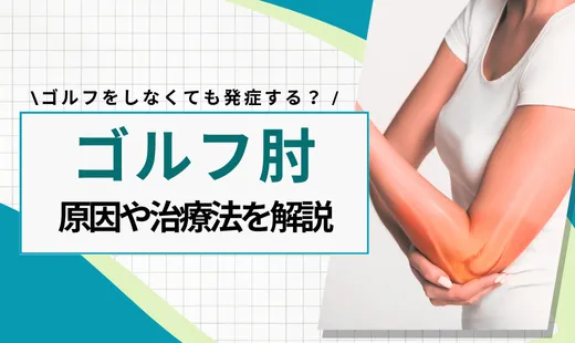 ゴルフ肘 ゴルフしてない